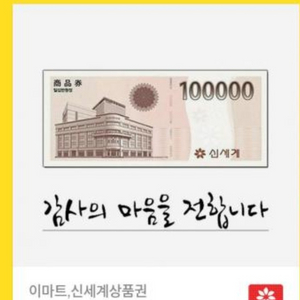 신세계상품권 기프티콘 10만원팔아요 오늘바로교환할사람만