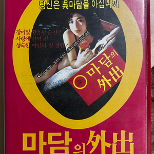 오마담의 외출 비디오 테이프 1985년