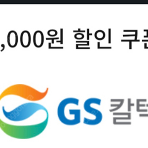 구함] GS칼텍스 3천원 세차쿠폰 구합니다