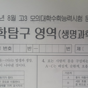 수능 대성 더 프리미엄 모의고사 8월 생명과학1