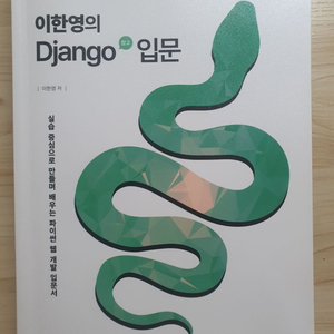 이한영의 Django(장고) 입문