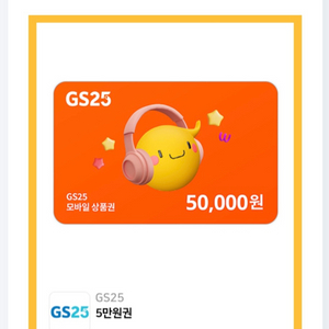 gs25 5만원 기프티콘 일괄 판매