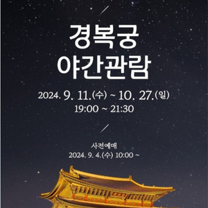 경복궁 야간관람 10/11 (금) 2매 양도