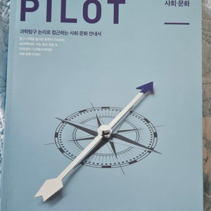 2025 PILOT 사회문화 /시대인재/과학탐구논리접근