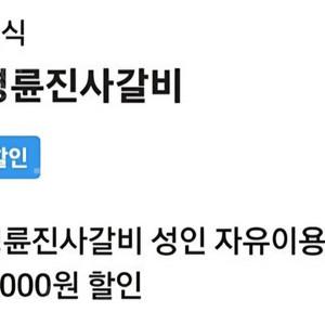 명륜진사갈비 8천원할인 삽니다 구합니다