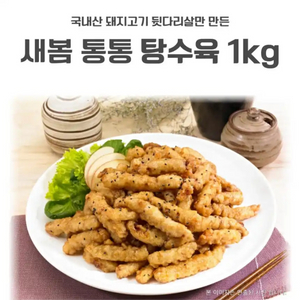 한돈 통살 탕수육 1kg