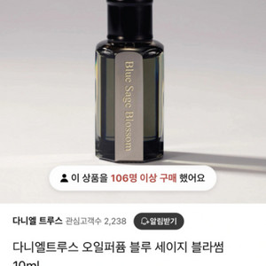 다니엘 트루스 오일퍼품 10ml (블루 세이지 블라썸)