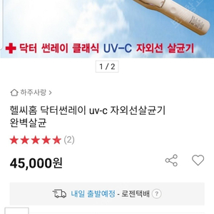 헬씨홈 닥터썬레이 uv-c 자외선살균기 완벽살균 2.5