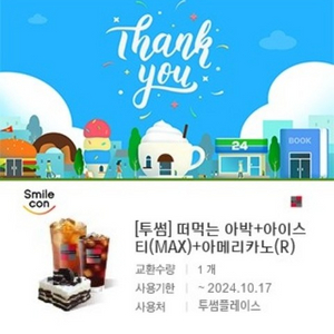 투썸 떠먹는 아박+아이스티(MAX)+아메리카노(R)