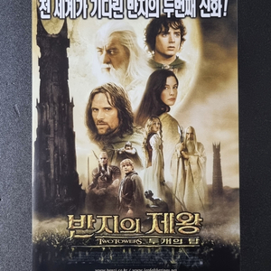 [영화팜플렛] 반지의제왕 두개의탑 B (2002)전단지