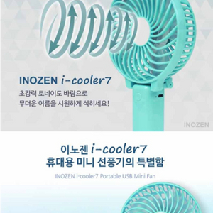 (택포) 이노젠 i-cooler7 휴대용 선풍기 블루