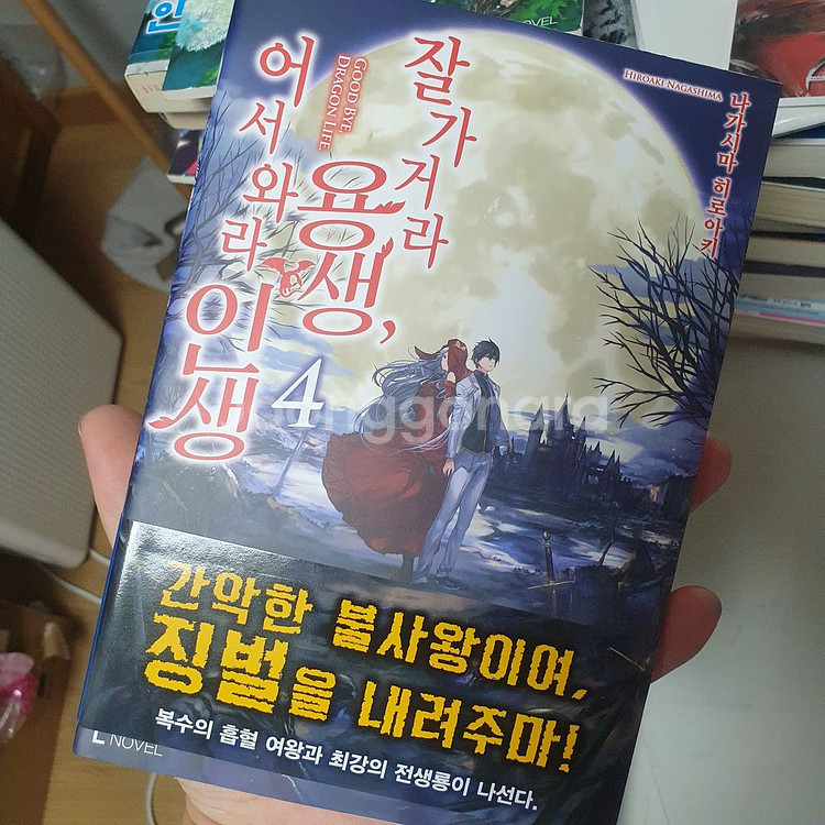 잘가거라용생 어서와라인생 1권~4권 팝니다 ( 초판)--2