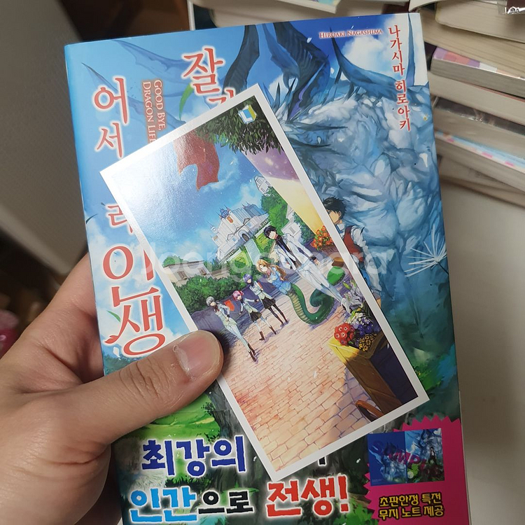 잘가거라용생 어서와라인생 1권~4권 팝니다 ( 초판)--1