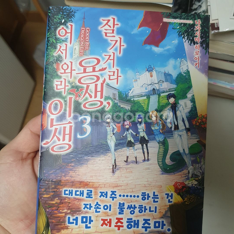 잘가거라용생 어서와라인생 1권~4권 팝니다 ( 초판)--3