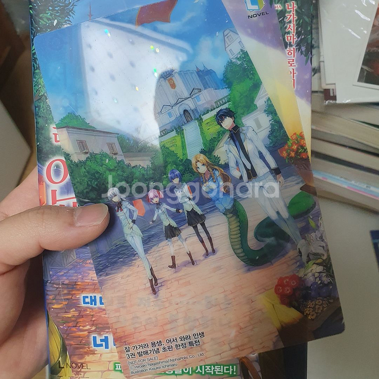 잘가거라용생 어서와라인생 1권~4권 팝니다 ( 초판)--4