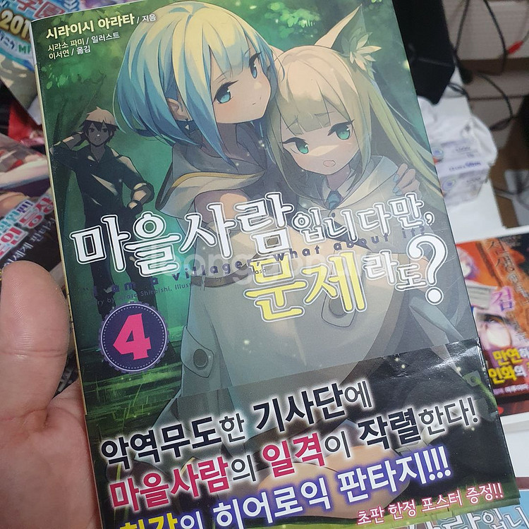 마을사람입니다만, 문제라도 1권~4권 팝니다 (초판)--2