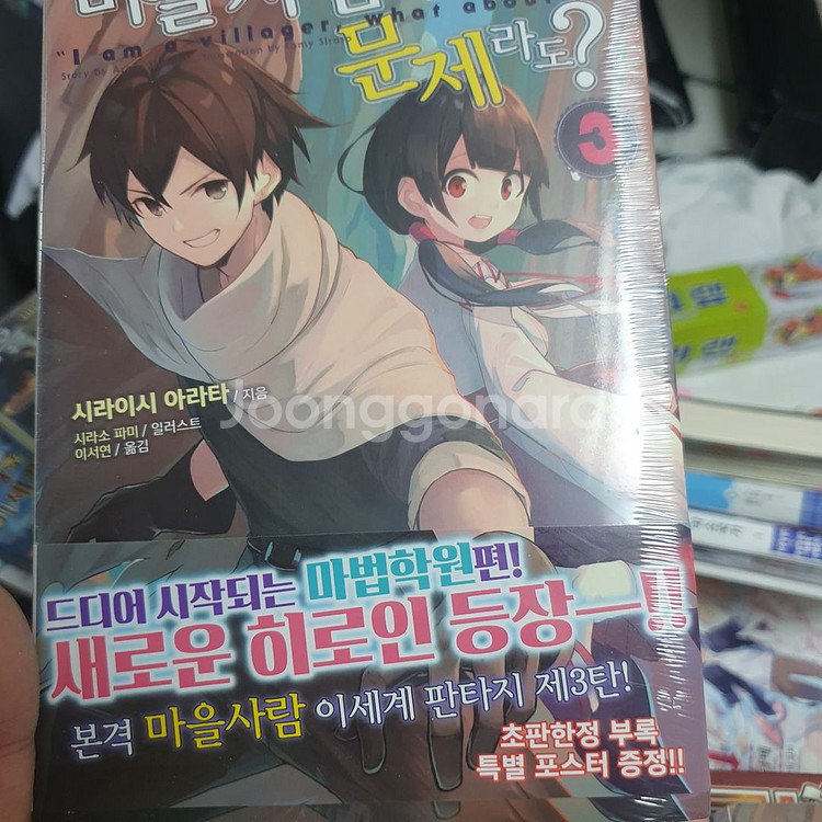 마을사람입니다만, 문제라도 1권~4권 팝니다 (초판)--1