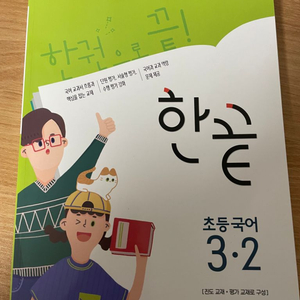 한끝 초등국어 3-2 / 새상품