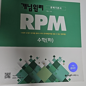 <새것>개념원리 RPM 알피엠 고등 수학 (하)