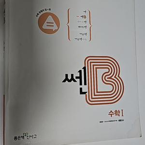 고등 수학1 쎈B 판매합니다 <새것>