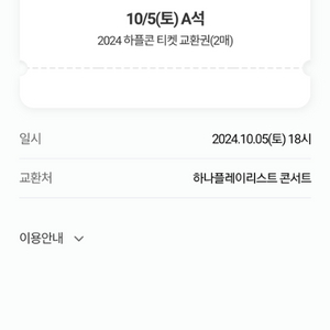 하나플레이콘서트 10월5일 2매