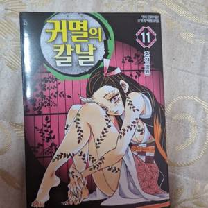 귀멸의 칼날 책 11권