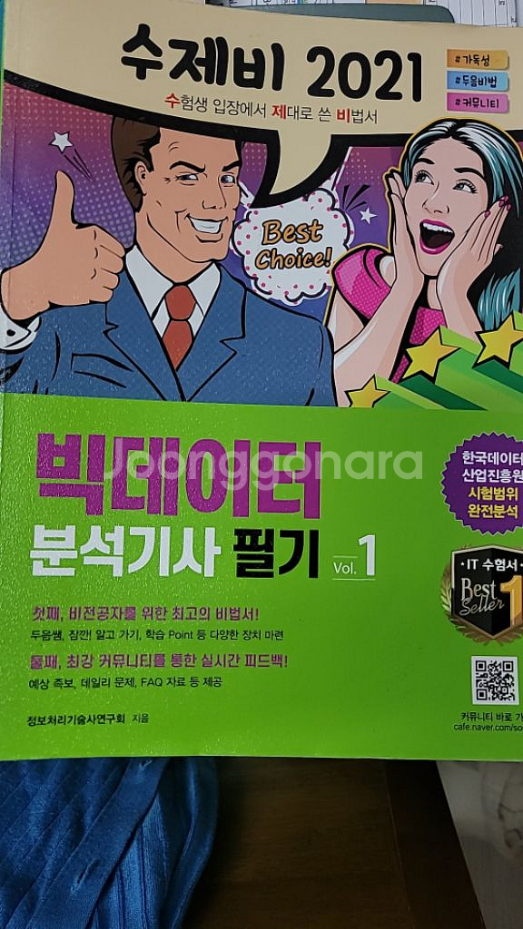 빅데이터분석기사 필기 수제비 2021--1