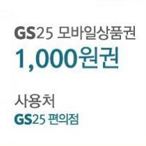 GS25 편의점 모바일상품권 천원권