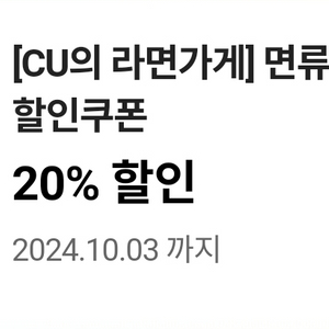 (오늘까지)cu 라면쿠폰 20% 700원