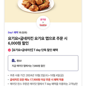 요기요 굽네치킨 6000원할인 2장