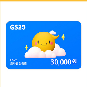 gs25 3만원권