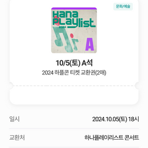 하플콘 10/5 A석 연석 2매