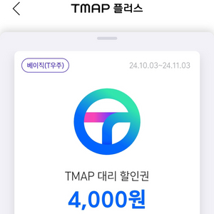 tmap 대리 4천원,주차 2천원 할인권 일괄판매