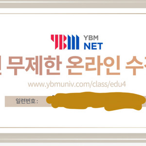 YBM 1년 무제한 수강권 팝니다