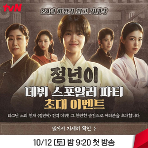 정년이 CGV 용산 데뷔 스포일러 파티 양도 구합니다