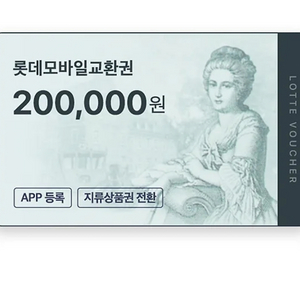 롯데백화점 모바일 상품권 20만