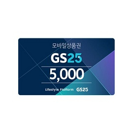 GS25 5천원권 (오늘까지)