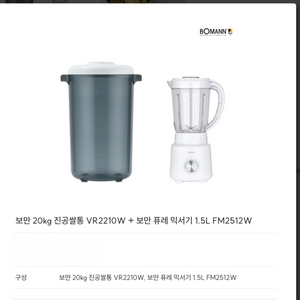 보만 20kg 진공쌀통 + 보만 퓨레 믹서기 1.5L