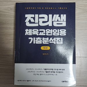 진리쌤 체육교원입용 기출분석집