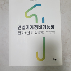 건설기계정비기능장 필기+필답