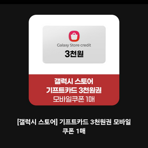 갤럭시스토어 기프트카드 3000