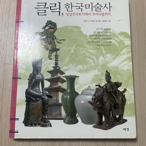 클릭 한국미술사