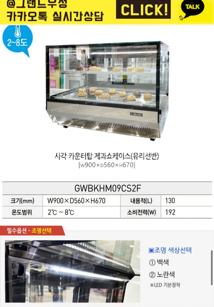 그랜드우성 간냉식 사각 카운터탑 제과쇼케이스 (새거)--2