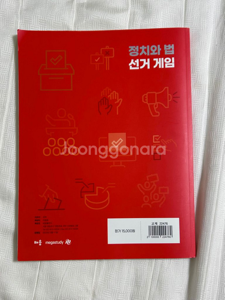 메가스터디 최적 정치와법 선거게임--1