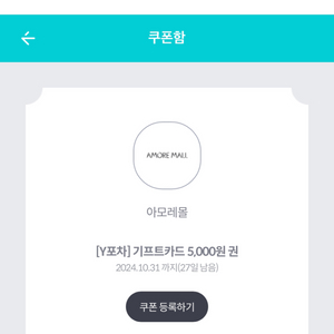 아모레몰 기프트카드 5000원권
