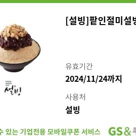 설빙 팥인절미깁콘 5천원