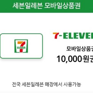 세븐일레븐 기프티콘 1만원권