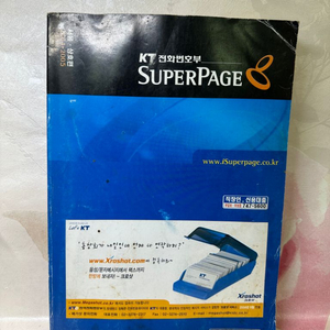 옛날 전화번호부 KT2004.2005서울 상호편