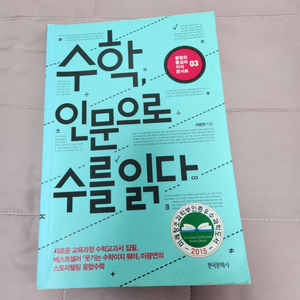 수학,인문으로 수를읽다