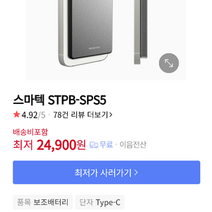 스마텍 보조배터리 STPB-SPS5 (아이폰전용)